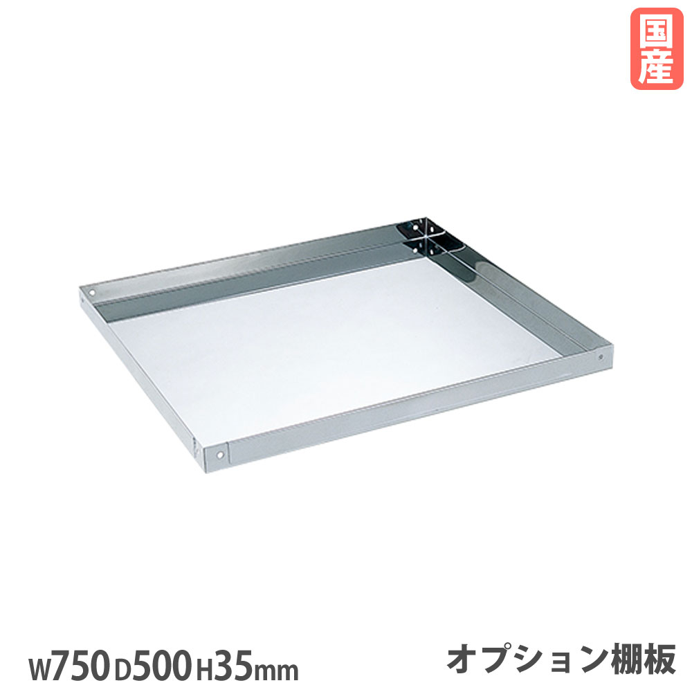 【P5倍4/20 13-15時&最大1万円ｸｰﾎﾟﾝ4/17-23】 ステンレススペシャルワゴン用オプション棚板 サカエ SUS304タイプ 幅750×奥行500×高さ35mm ステンレス製棚板 ワゴン用棚板 工場 作業場 国産 SR3-7550T1
