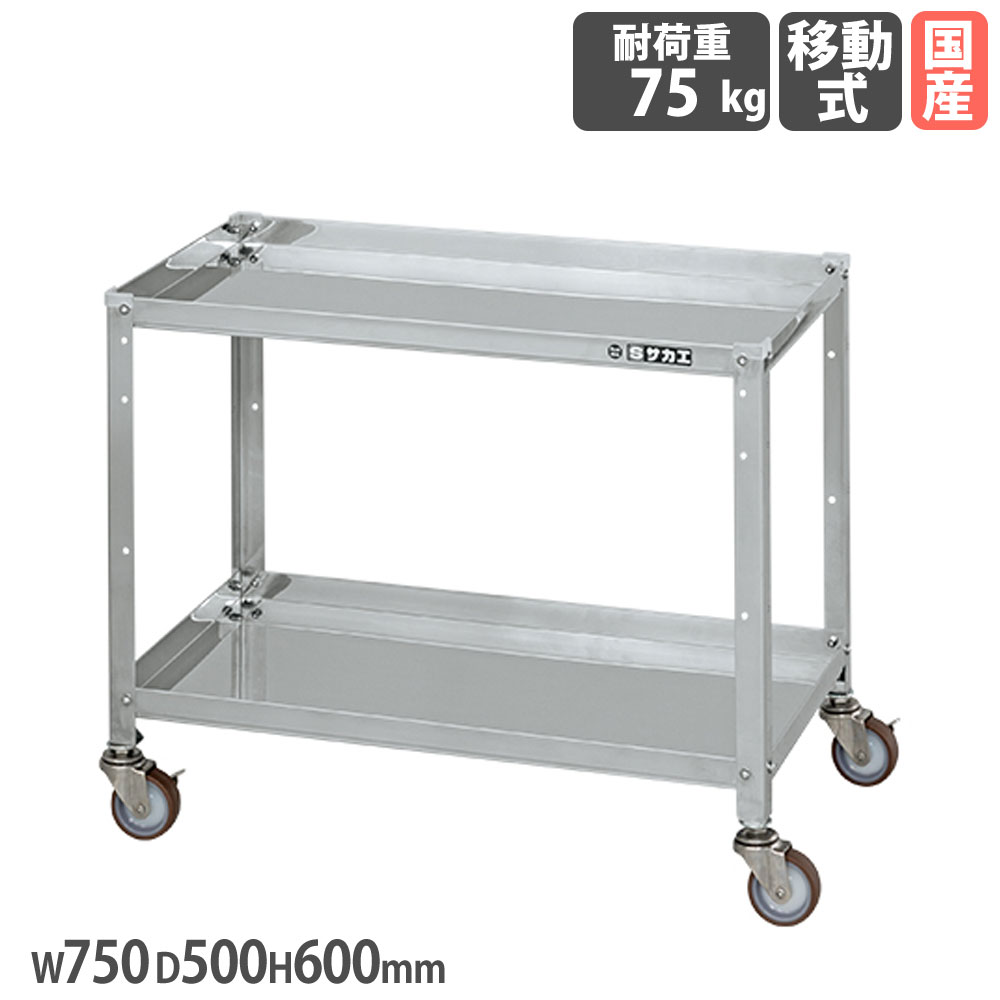 【P5倍7/25 13-15時&最大1万円ｸｰﾎﾟﾝ7/19-25】 ステンレススペシャルワゴン サカエ SUS304タイプ 幅750&times;奥行500&times;高さ600mm 直径75mmナイロンウレタン車 スチール金具 均等耐荷重75kg 収納 日本製 SR3-7562NU｜LOOKIT オフィス家具 インテリア