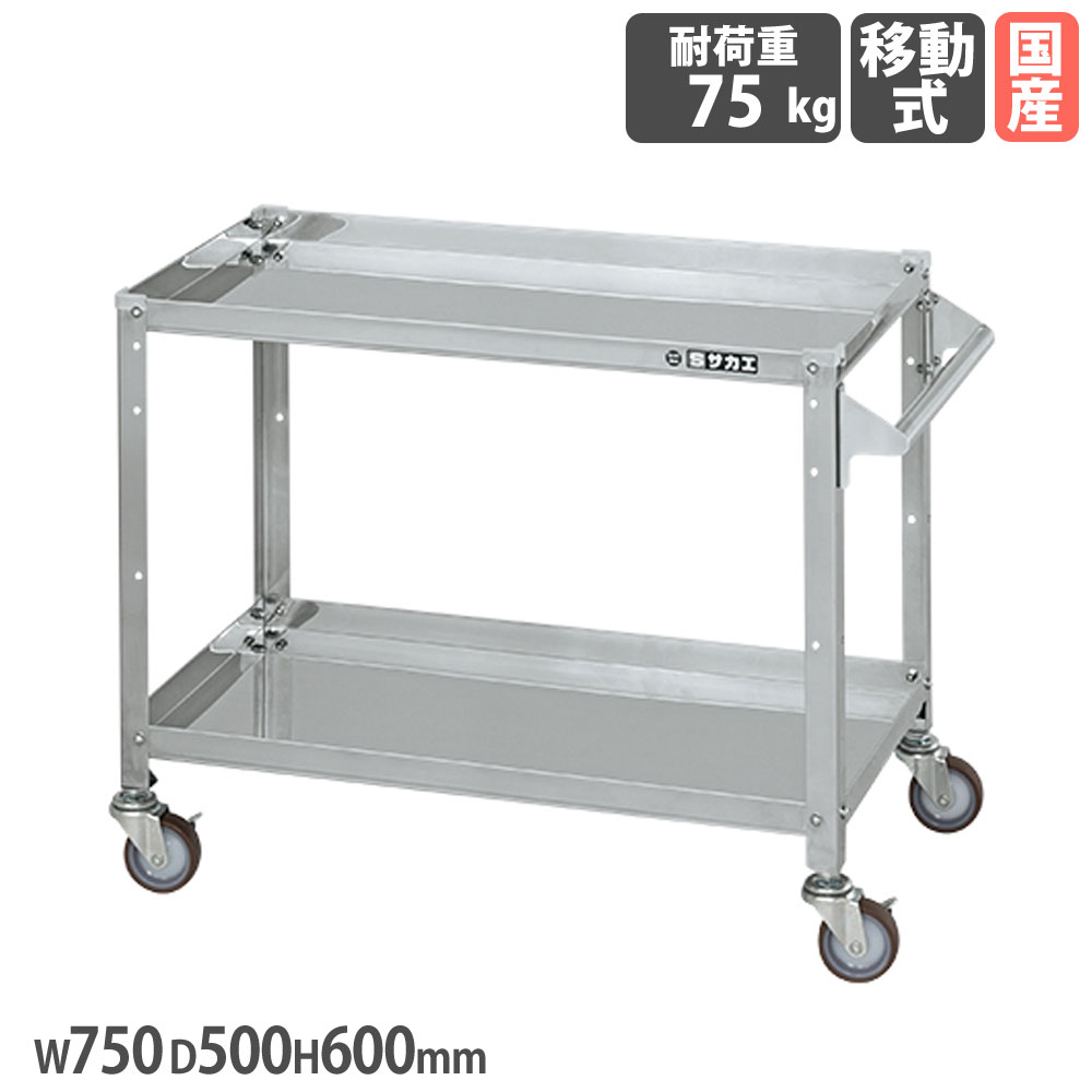 【P5倍5/15 13-15時\u0026最高限度1万円ｸｰﾎﾟﾝ5/9-15】 ステンレススペシャルワゴン サカエ SUS304手合い 引き取り人付 幅750×奥ふかさ500×高さ600粍 ナイロンウレタン車 スチール写真金具 首尾一貫した耐荷重75kg 工業プラント 日本製 SR3-7562TNU 収納・保管用品-工具収納用品