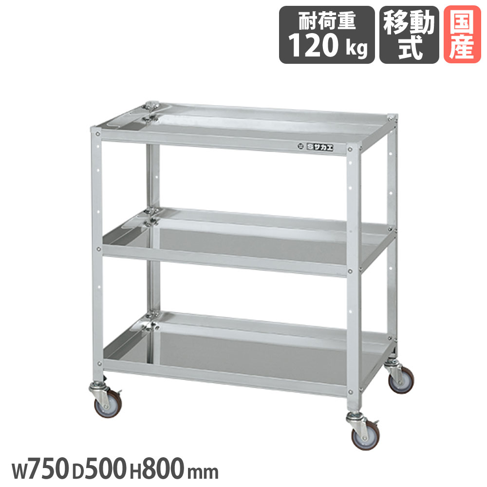 【最大1万円ｸｰﾎﾟﾝ4/4-9】 ステンレススペシャルワゴン サカエ SUS304タイプ 幅750×奥行500×高さ800mm ナイロンウレタン車 スチール金具 均等耐荷重120kg 作業ワゴン 日本製 SR3-75803NU