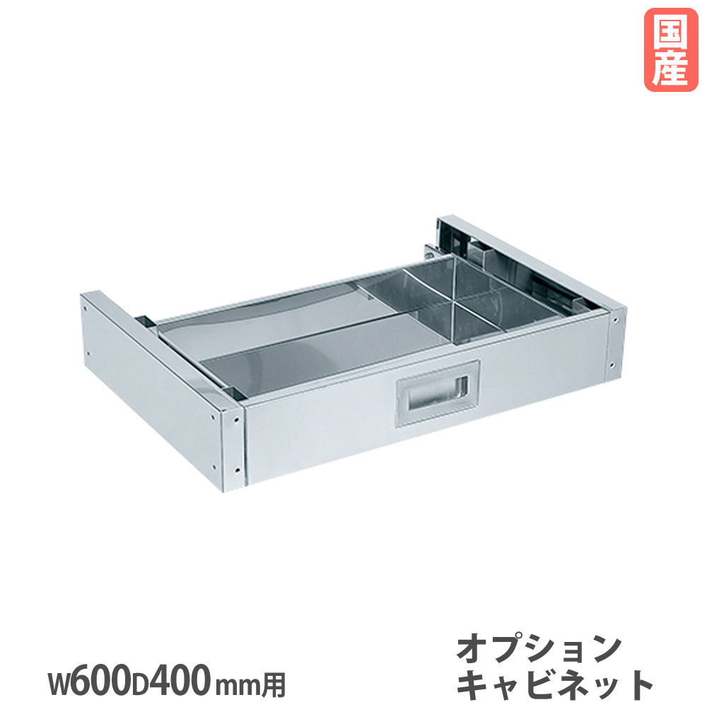 【最大1万円ｸｰﾎﾟﾝ4/4-9】 ステンレススペシャルワゴン用オプション引出し サカエ SUS430タイプ 幅600×奥行400mm用 ステンレス製 キャビネット 引出し 工場 作業場 国産 SR4-6040A