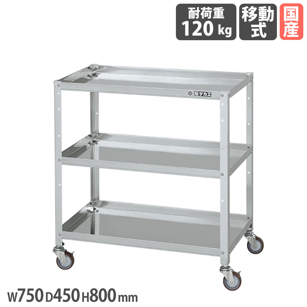 ステンレススペシャルワゴン サカエ SUS430タイプ 幅750×奥行450×高さ800mm ナイロンウレタン車 スチール金具 均等耐荷重120kg 作業ワゴン 日本製 SR4-74803NU