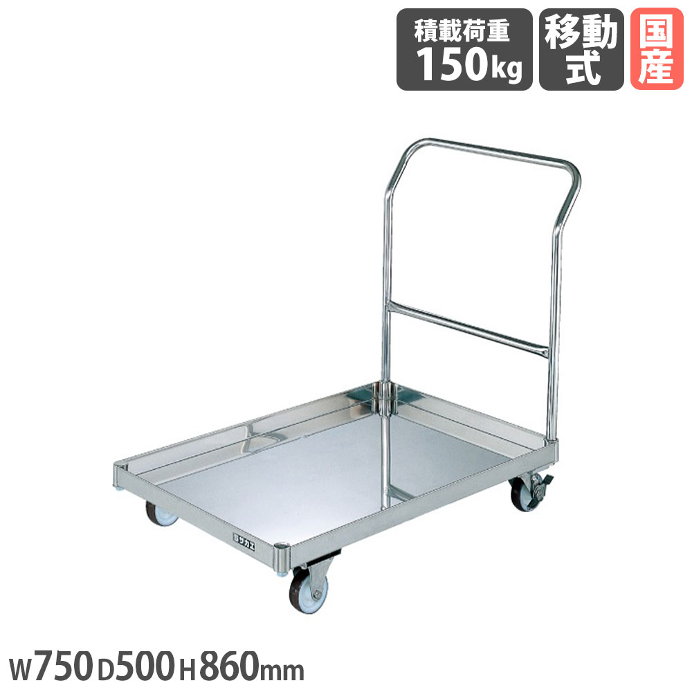 ステンレス鋼パール手押し車 サカエ 荷台皿型 幅750×奥ふかさ500×高さ860粍 差しわたし100粍ナイロンウレタン車 首尾一貫した積み上げる掛け目150kg SUS304 手押し車 持ちはこぶ 御役目用 日本製 SU-K1CSS
