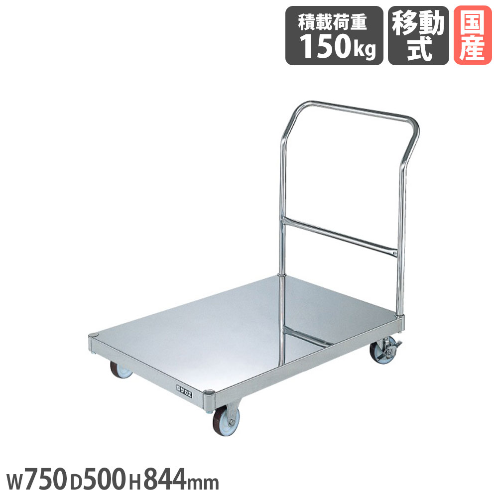 ステンレス鋼パール手押し車 サカエ 荷台木目細か型 幅750×奥ふかさ500×高さ844粍 差しわたし100粍ナイロンウレタン車 首尾一貫した積み上げる掛け目150kg SUS304 持ちはこぶ 御役目用 日本製 SU-K1SS