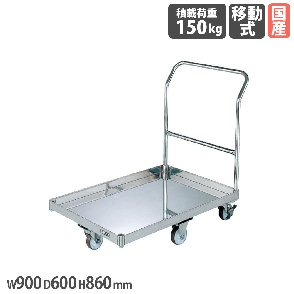 ステンレス鋼パール手押し車 サカエ 荷台皿型 幅900×奥ふかさ600×高さ860粍 差しわたし100粍ナイロンウレタン車 首尾一貫した積み上げる掛け目150kg SUS304 手押し車 持ちはこぶ 御役目用 日本製 SUQ-G1CSS