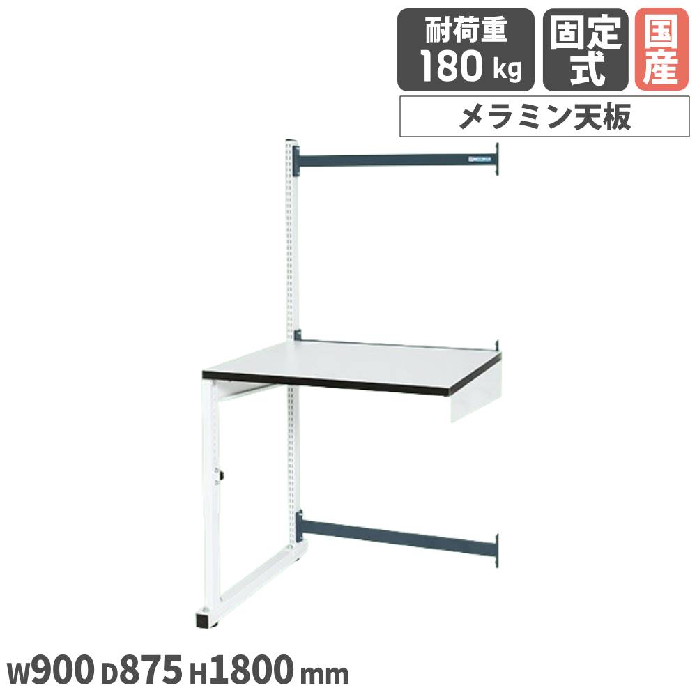 【SS押さえるP5倍6/5 13-15時\u0026最大限度1万円ｸｰﾎﾟﾝ6/4-10】 カスタマイズやり方台ワーテック サカエ 幅900粍手合い 左方繋ぎ合わせる用 幅900×奥ふかさ875×高さ1800粍 メラミン天板 白いこと 首尾一貫した耐荷重180kg 机 日本製 WTC-0975LWD