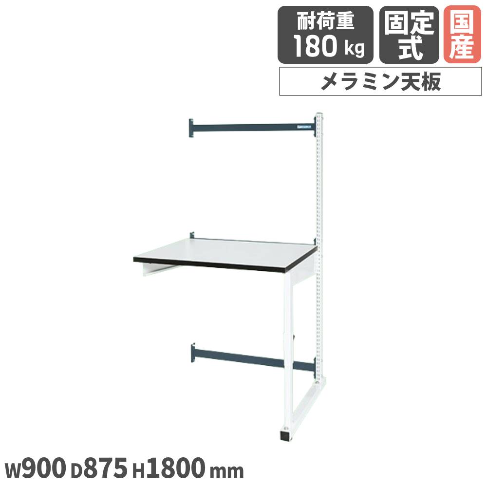 【SS押さえるP5倍6/5 13-15時\u0026最大限度1万円ｸｰﾎﾟﾝ6/4-10】 カスタマイズやり方台ワーテック サカエ 幅900粍手合い 右寄り繋ぎ合わせる用 幅900×奥ふかさ875×高さ1800粍 メラミン天板 白いこと 首尾一貫した耐荷重180kg 机 日本製 WTC-0975RWD
