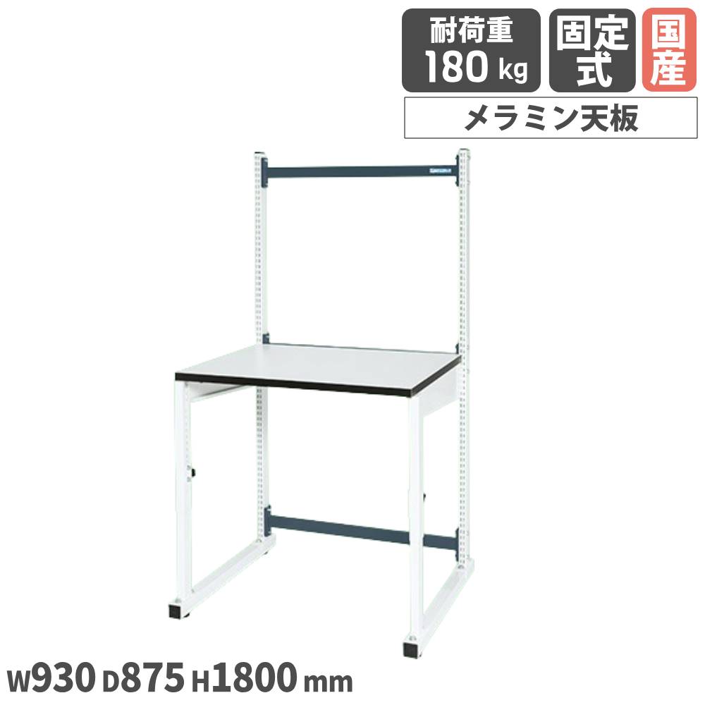 【最大1万円ｸｰﾎﾟﾝ4/4-9】 カスタマイズ作業台ワーテック サカエ 幅900mmタイプ 単体 幅930×奥行875×高さ1800mm メラミン天板 ホワイト 均等耐荷重180kg 作業所 机 日本製 WTC-0975TWD