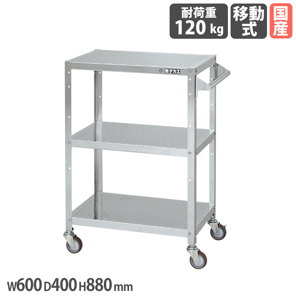 ステンレススペシャルワゴン サカエ SUS304タイプ 取手付 パンチング棚 幅600×奥行400×高さ880mm ナイロンウレタン車 ステンレス金具 日本製 SR3-6083TPSNU