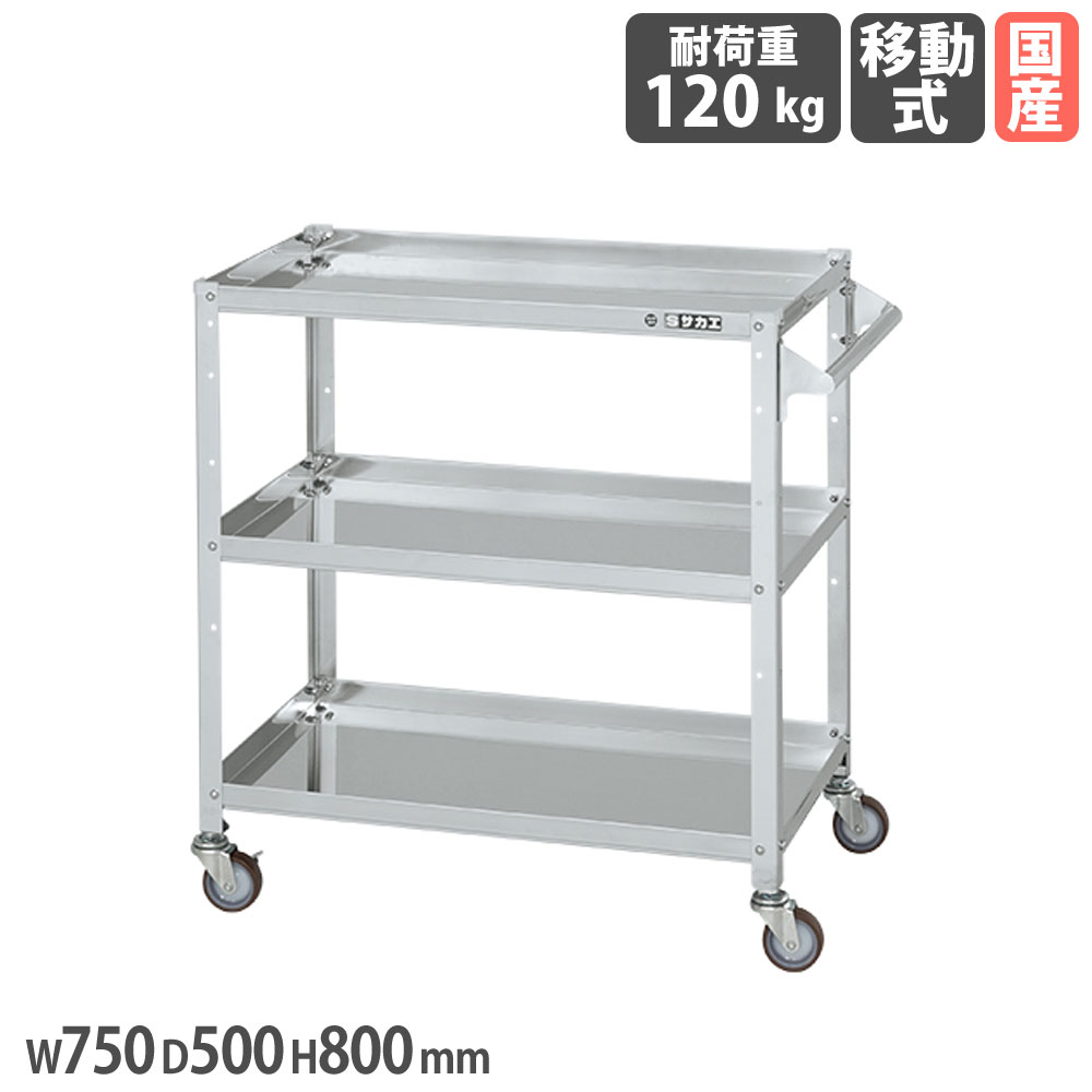 【P5倍7/25 13-15時&最大1万円ｸｰﾎﾟﾝ7/19-25】 ステンレススペシャルワゴン サカエ SUS304タイプ 取手付 幅750&times;奥行500&times;高さ800mm ナイロンウレタン車 スチール金具 均等耐荷重120kg 日本製 SR3-75803TNU｜LOOKIT オフィス家具 インテリア