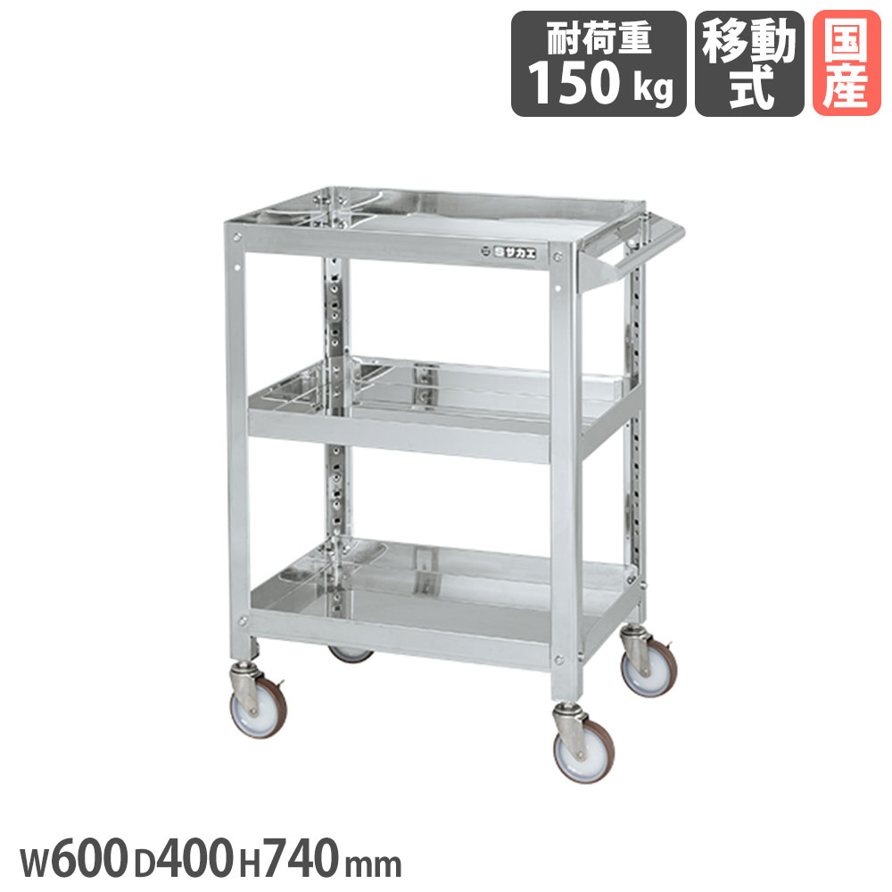 ステンレススーパーワゴン サカエ ねじ込み式 SUS304タイプ 幅600×奥行400×高さ740mm 直径100mmナイロンウレタン車 均等耐荷重150kg 工場 日本製 SAS3-6073NU