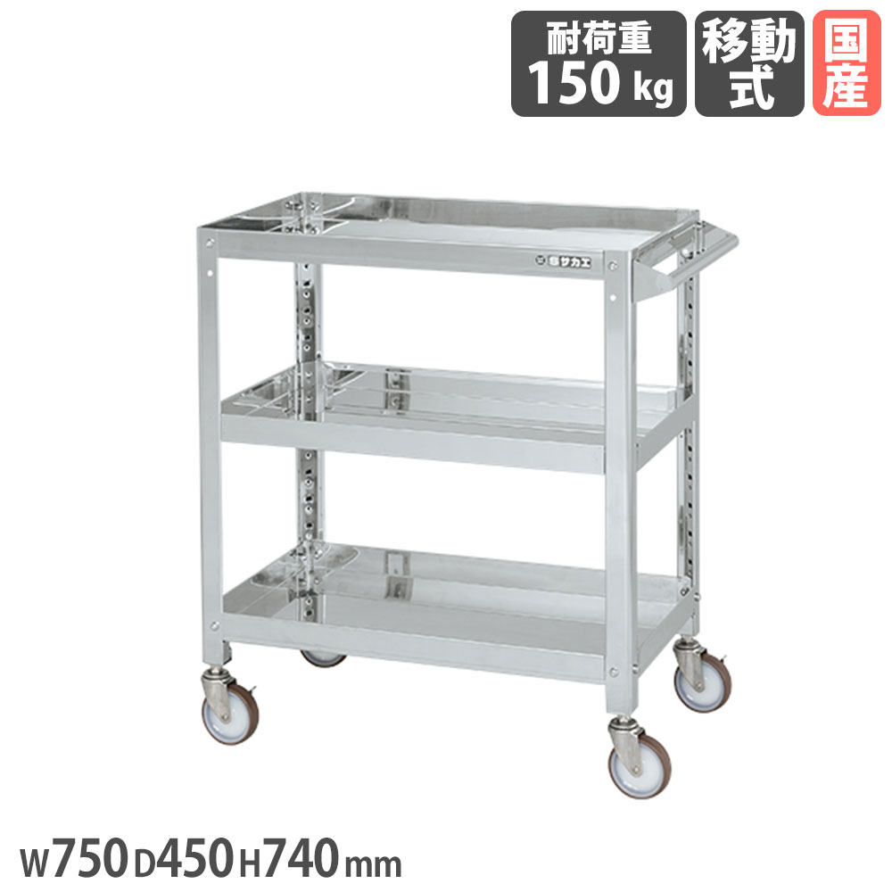 【SS押さえるP5倍6/5 13-15時\u0026最大限度1万円ｸｰﾎﾟﾝ6/4-10】 ステンレススーパーワゴン サカエ ねじ込み式 SUS304手合い 幅750×奥ふかさ450×高さ740粍 差しわたし100粍ナイロンウレタン車 首尾一貫した耐荷重150kg 工業プラント 日本製 SAS3-7473NU