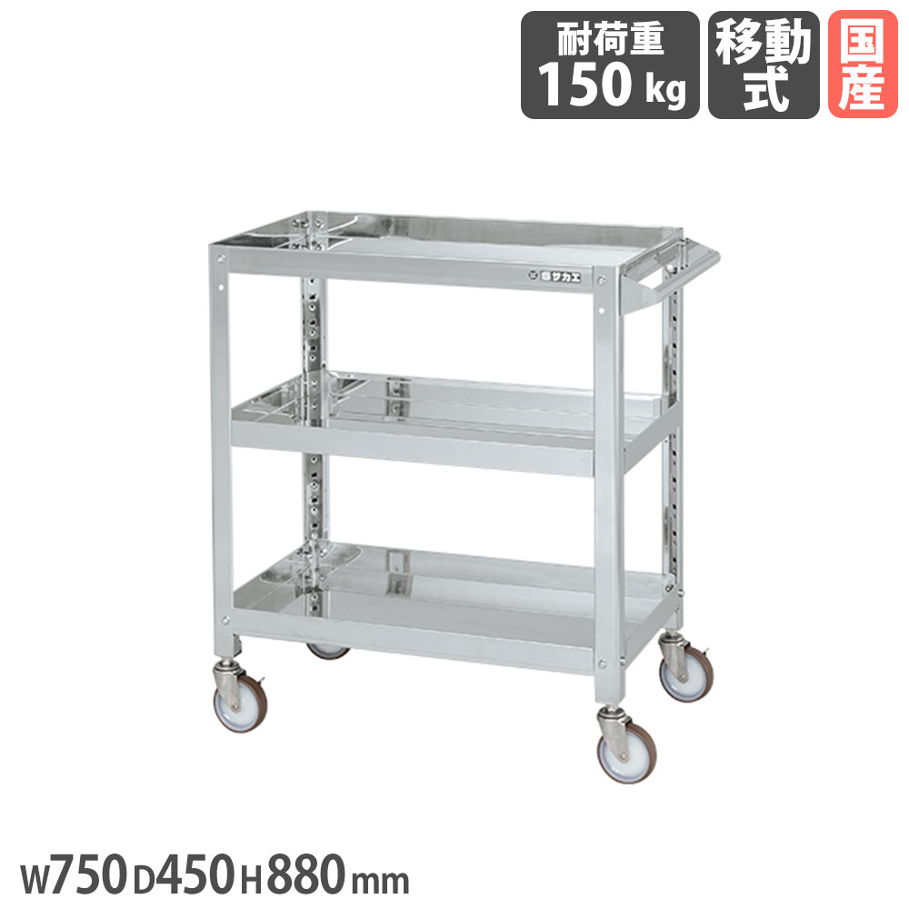 【SS押さえるP5倍6/5 13-15時\u0026最大限度1万円ｸｰﾎﾟﾝ6/4-10】 ステンレススーパーワゴン サカエ ねじ込み式 SUS304手合い 幅750×奥ふかさ450×高さ880粍 差しわたし100粍ナイロンウレタン車 首尾一貫した耐荷重150kg 工業プラント 日本製 SAS3-7483NU