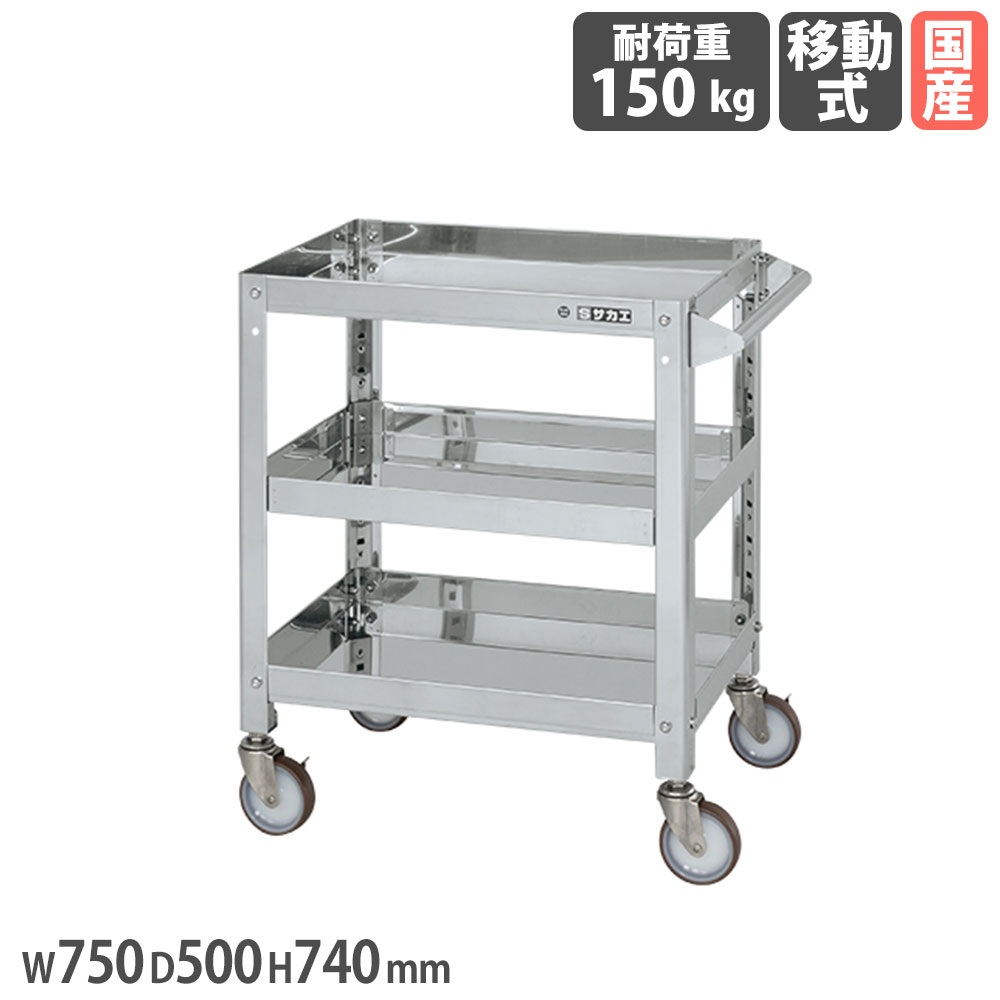 【SS押さえるP5倍6/5 13-15時\u0026最大限度1万円ｸｰﾎﾟﾝ6/4-10】 ステンレススーパーワゴン サカエ ねじ込み式 SUS304手合い 幅750×奥ふかさ500×高さ740粍 差しわたし100粍ナイロンウレタン車 首尾一貫した耐荷重150kg 工業プラント 日本製 SAS3-7573NU