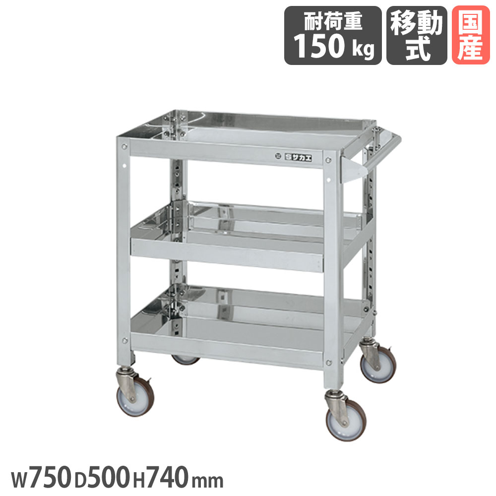 ステンレススーパーワゴン サカエ ねじ込み式 SUS304タイプ 幅750×奥行500×高さ740mm 直径100mmナイロンウレタン車 均等耐荷重150kg 工場 日本製 SAS3-7573SNU