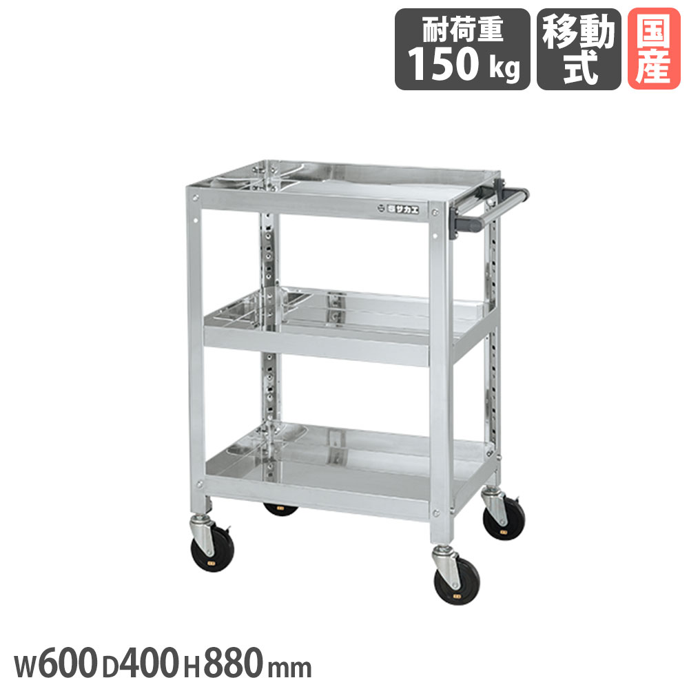 【P5倍7/25 13-15時&最大1万円ｸｰﾎﾟﾝ7/19-25】 ステンレススーパーワゴン サカエ ねじ込み式 SUS430タイプ 幅600&times;奥行400&times;高さ880mm 直径100mm導電性ゴム車 均等耐荷重150kg 工場 会社 日本製 SAS4-6083DC｜LOOKIT オフィス家具 インテリア