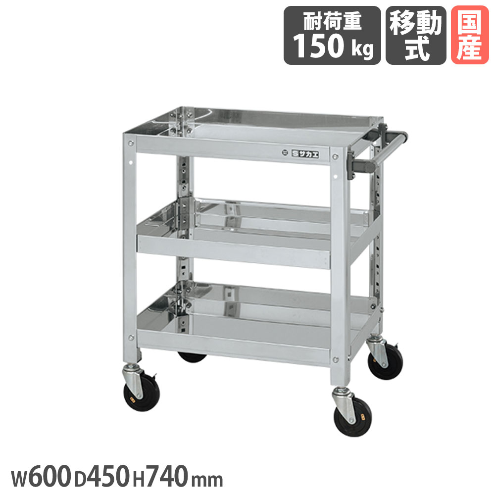 【P5倍7/25 13-15時&最大1万円ｸｰﾎﾟﾝ7/19-25】 ステンレススーパーワゴン サカエ ねじ込み式 SUS430タイプ 幅600&times;奥行450&times;高さ740mm 直径100mm導電性ゴム車 均等耐荷重150kg 工場 会社 日本製 SAS4-6473DC｜LOOKIT オフィス家具 インテリア