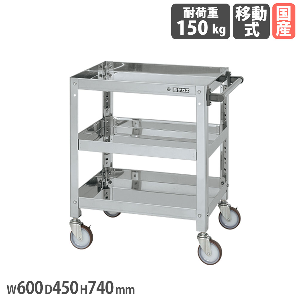 【P5倍7/25 13-15時&最大1万円ｸｰﾎﾟﾝ7/19-25】 ステンレススーパーワゴン サカエ ねじ込み式 SUS430タイプ 幅600&times;奥行450&times;高さ740mm 直径100mmナイロンウレタン車 均等耐荷重150kg 工場 日本製 SAS4-6473NU｜LOOKIT オフィス家具 インテリア