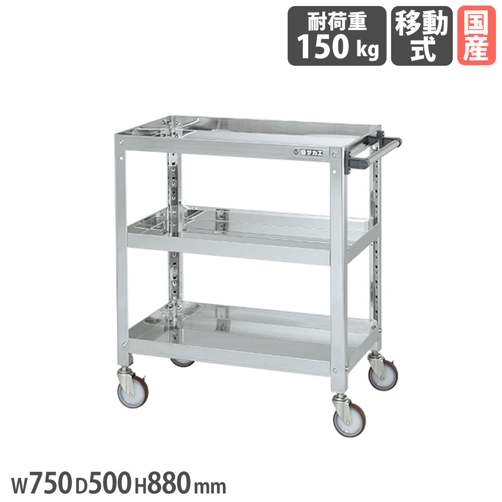 【SS押さえるP5倍6/5 13-15時\u0026最大限度1万円ｸｰﾎﾟﾝ6/4-10】 ステンレススーパーワゴン サカエ ねじ込み式 SUS430手合い 幅750×奥ふかさ500×高さ880粍 差しわたし100粍ナイロンウレタン車 首尾一貫した耐荷重150kg 工業プラント 日本製 SAS4-7583NU