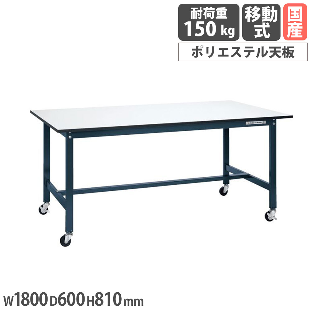 【最大1万円クーポン4/14-17】 軽量作業台 サカエ SELタイプ 移動式 幅1800×奥行600×高さ810mm 均等耐荷重150kg ポリエステル天板 キャスター脚 ワークテーブル テーブル 日本製 SEL-1860PR