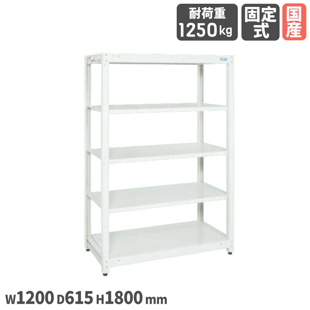 【最大1万円ｸｰﾎﾟﾝ4/4-9】 スチールラック サカエ 幅1200×奥行615×高さ1800mm スチール製 本体ホワイト 5段 均等耐荷重1250kg アジャスター付 スチール棚 棚 作業場 日本製 SLN-1255W