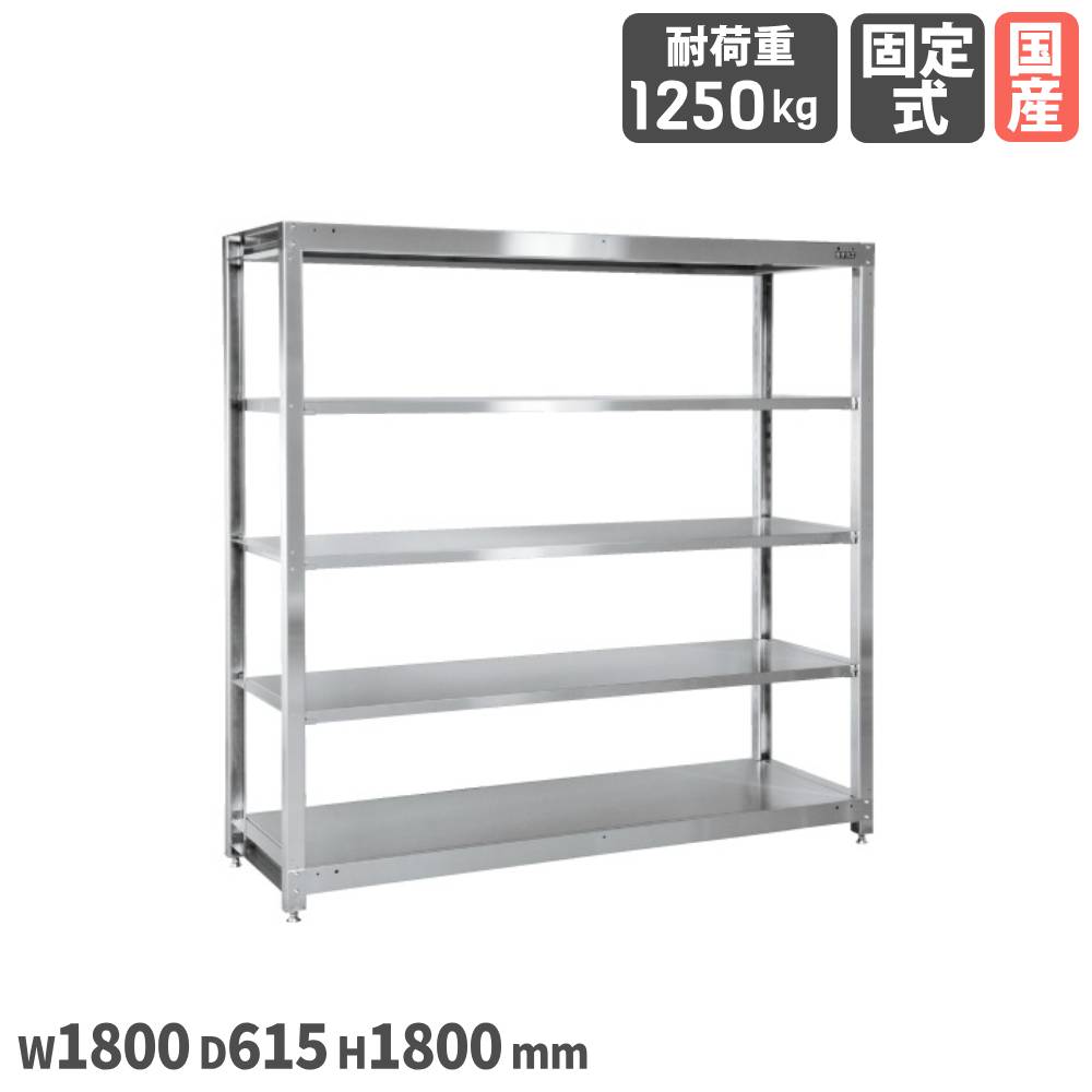 【P5倍7/20 13-15時&最大1万円クーポン7/19-25】 ステンレスラック サカエ 固定式 SUS304タイプ 5段 幅1800×奥行615×高さ1800mm 均等耐荷重1250kg ステンレス製 RoHS10物質対応 棚 作業場 日本製 SLN-1855SU|LOOKIT オフィス家具 インテリア