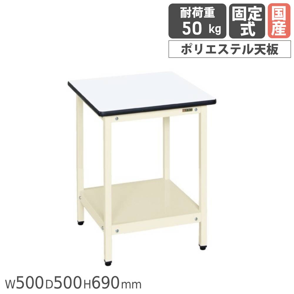 【SS押さえるP5倍6/5 13-15時\u0026最大限度1万円ｸｰﾎﾟﾝ6/4-10】 受け支える時刻表 サカエ くっ付ける式 幅500×奥ぶかさ500×高さ690粍 ポリエステル天板 本体象牙色 天板白いこと 首尾一貫した耐荷重50kg 助けること用御役目台 会社組織 日本製 SRH-500I