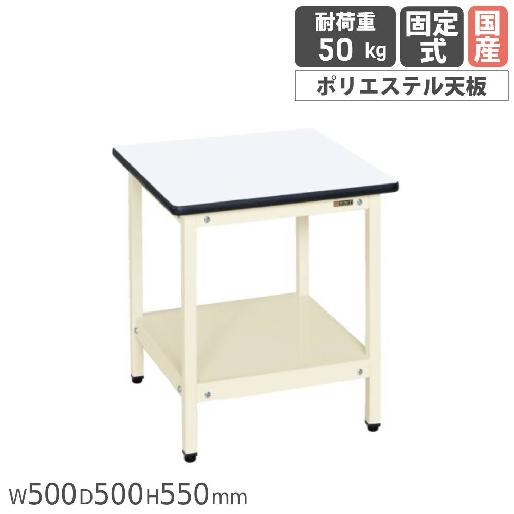 【SS押さえるP5倍6/5 13-15時\u0026最大限度1万円ｸｰﾎﾟﾝ6/4-10】 受け支える時刻表 サカエ くっ付ける式 幅500×奥ぶかさ500×高さ550粍 ポリエステル天板 本体象牙色 天板白いこと 首尾一貫した耐荷重50kg 助けること用御役目台 会社組織 日本製 SRT-500I
