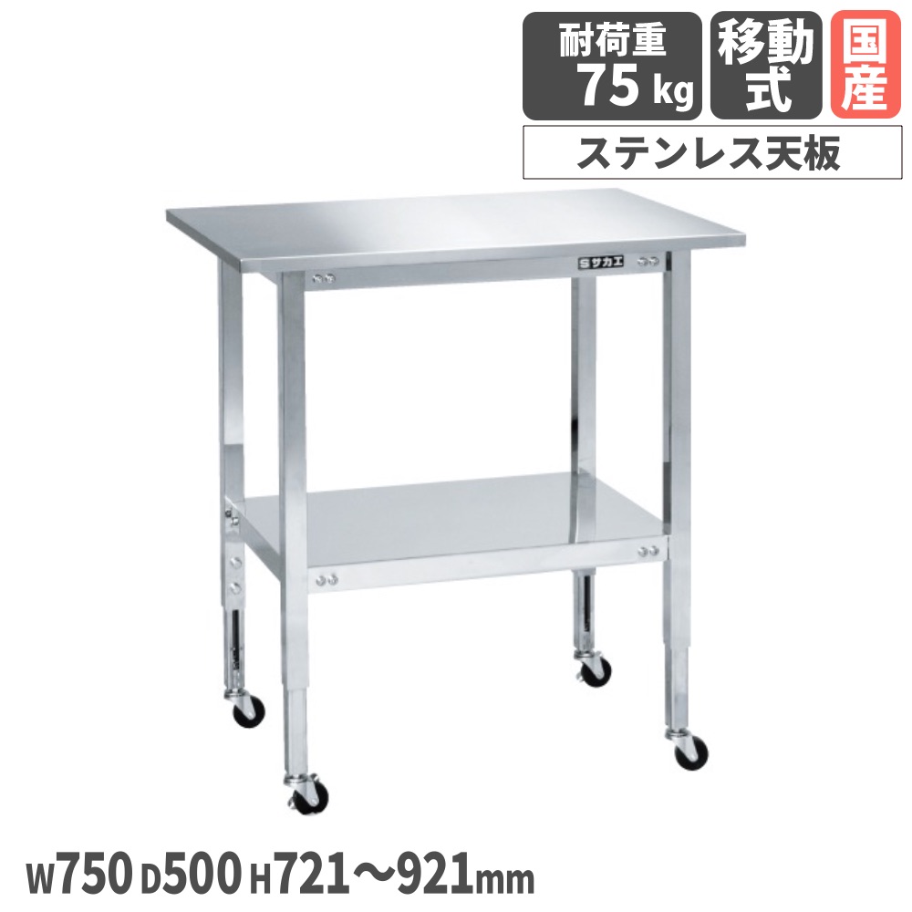【SS押さえるP5倍6/5 13-15時\u0026最大限度1万円ｸｰﾎﾟﾝ6/4-10】 ステンレスフリーワゴン サカエ 差しわたし50粍予防医学車 幅750×奥ふかさ500×高さ721～921粍 首尾一貫した耐荷重75kg 民族大移動式 キャスター付手押し車 ステンレス鋼製納める 日本製 STFW4-70T
