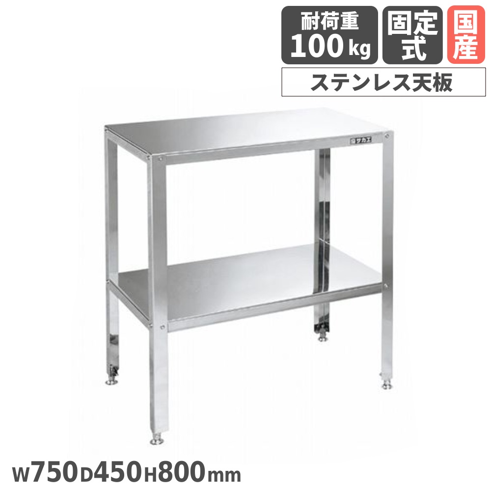 【P5倍4/15 13-15時&最大1万円ｸｰﾎﾟﾝ4/14-17】 ステンレス小型作業台 サカエ 材質SUS430 固定式 幅750×奥行450×高さ800mm 均等耐荷重100kg ワークテーブル 作業テーブル 小型作業台 作業用 日本製 STK4-074 26,845円