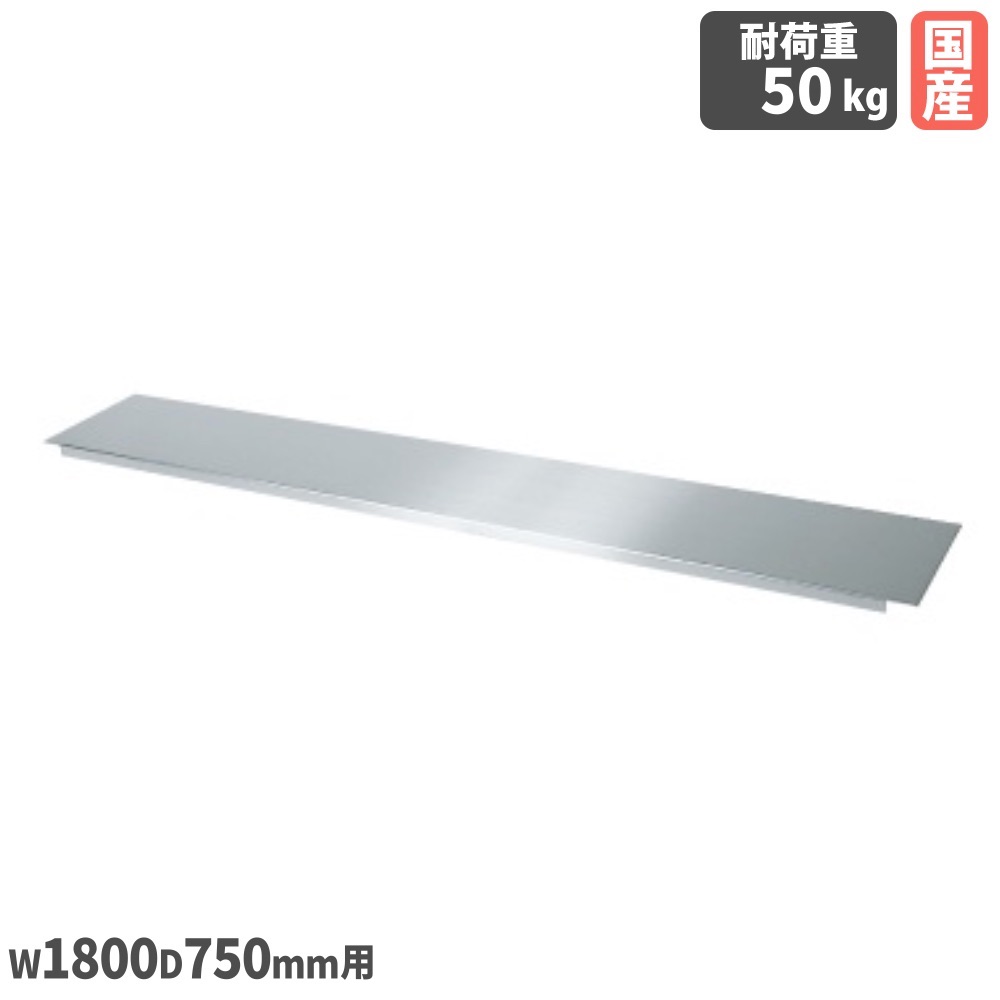 【最大1万円ｸｰﾎﾟﾝ4/4-9】 ステンレス作業台用中板 オプション 幅1800×奥行750mm用 ステンレス製 作業台用棚板 ステンレス台用中板 ワークテーブル 作業テーブル 作業用 日本製 SUS-1875N