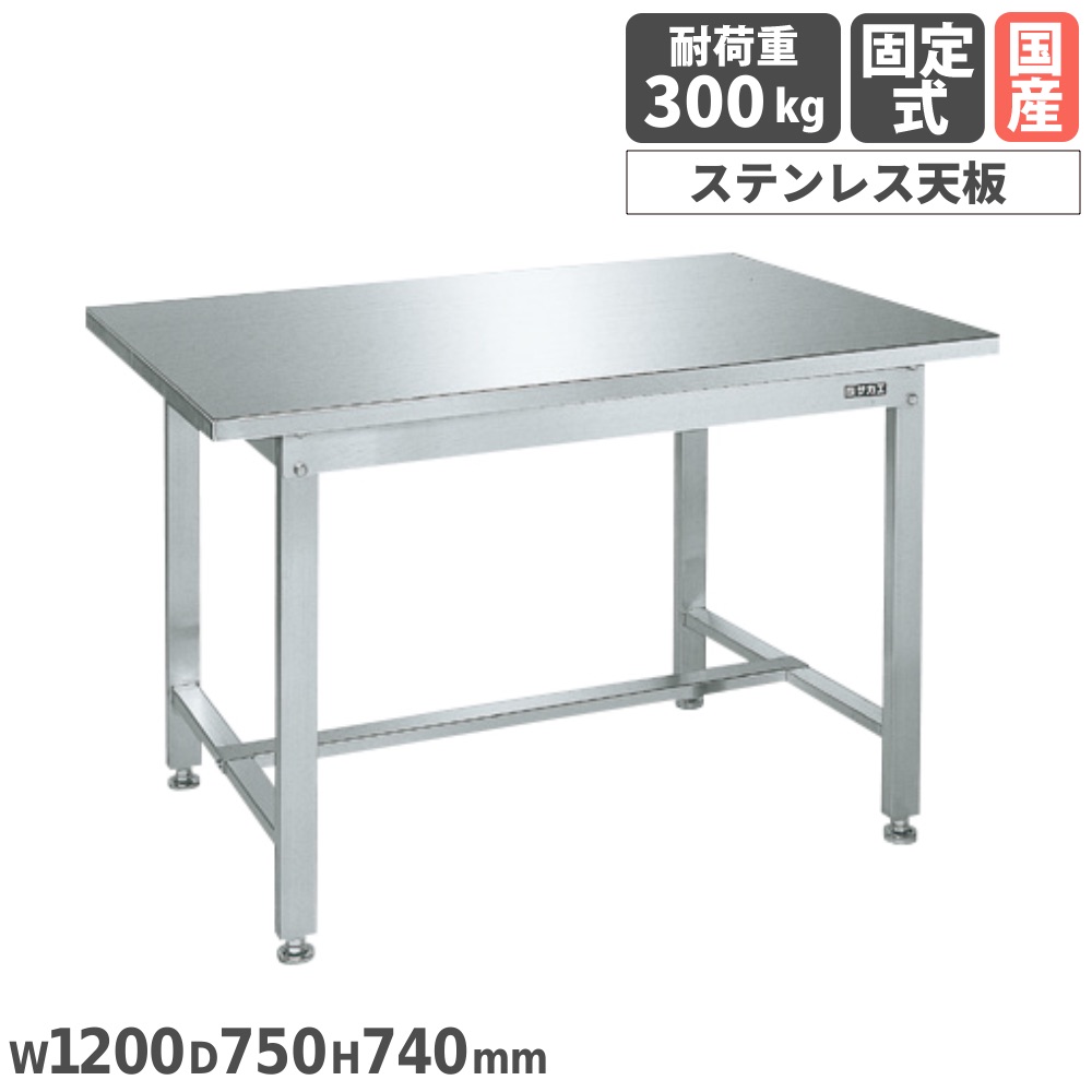 【P5倍4/15 13-15時&最大1万円ｸｰﾎﾟﾝ4/14-17】 ステンレス作業台 サカエ ステンレス天板 SUS430タイプ 幅1200×奥行750×高さ740mm 均等耐荷重300kg ワークテーブル 作業用テーブル 作業用 日本製 SUS4-127N