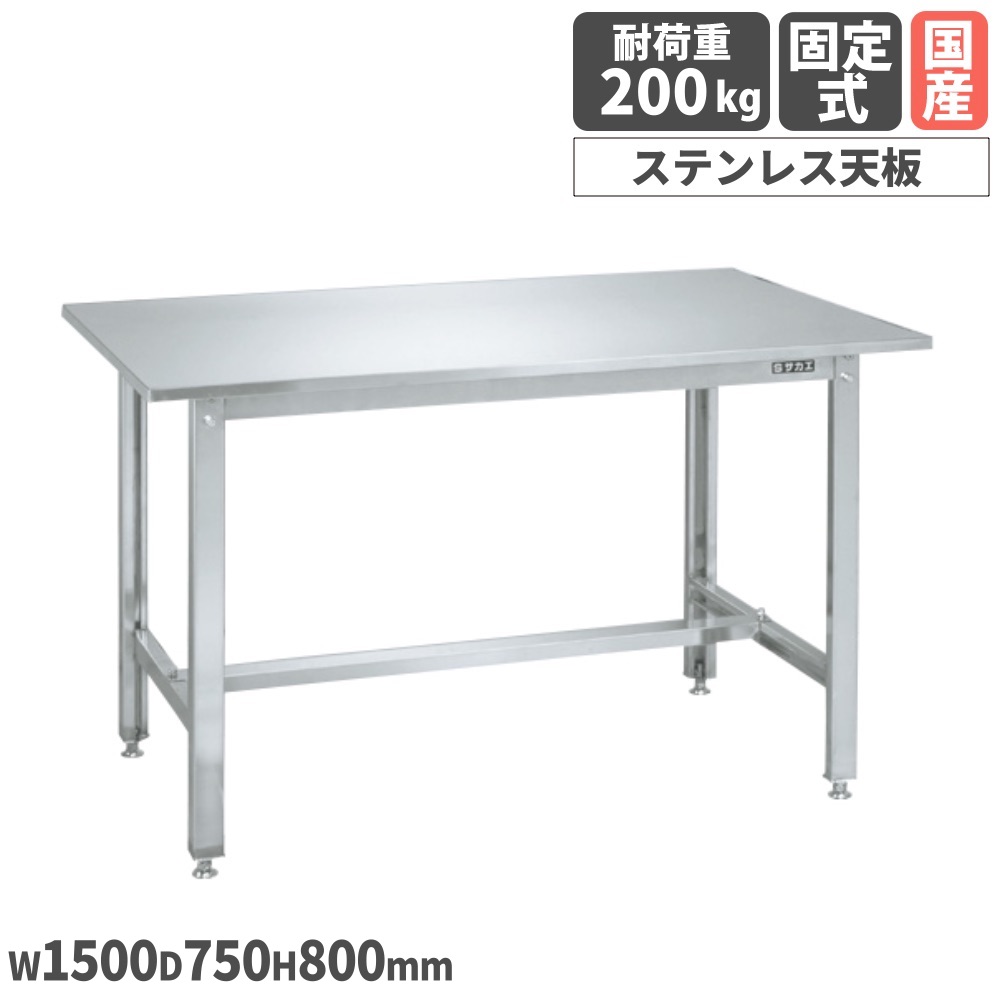 【SS押さえるP5倍6/5 13-15時\u0026最大限度1万円ｸｰﾎﾟﾝ6/4-10】 ステンレス鋼やり方台 サカエ ステンレス鋼天板 SUS430手合い 幅1500×奥ふかさ750×高さ800粍 首尾一貫した耐荷重200kg 細工物速見表 やり方速見表 やり方用 日本製 SUS4-157LCN