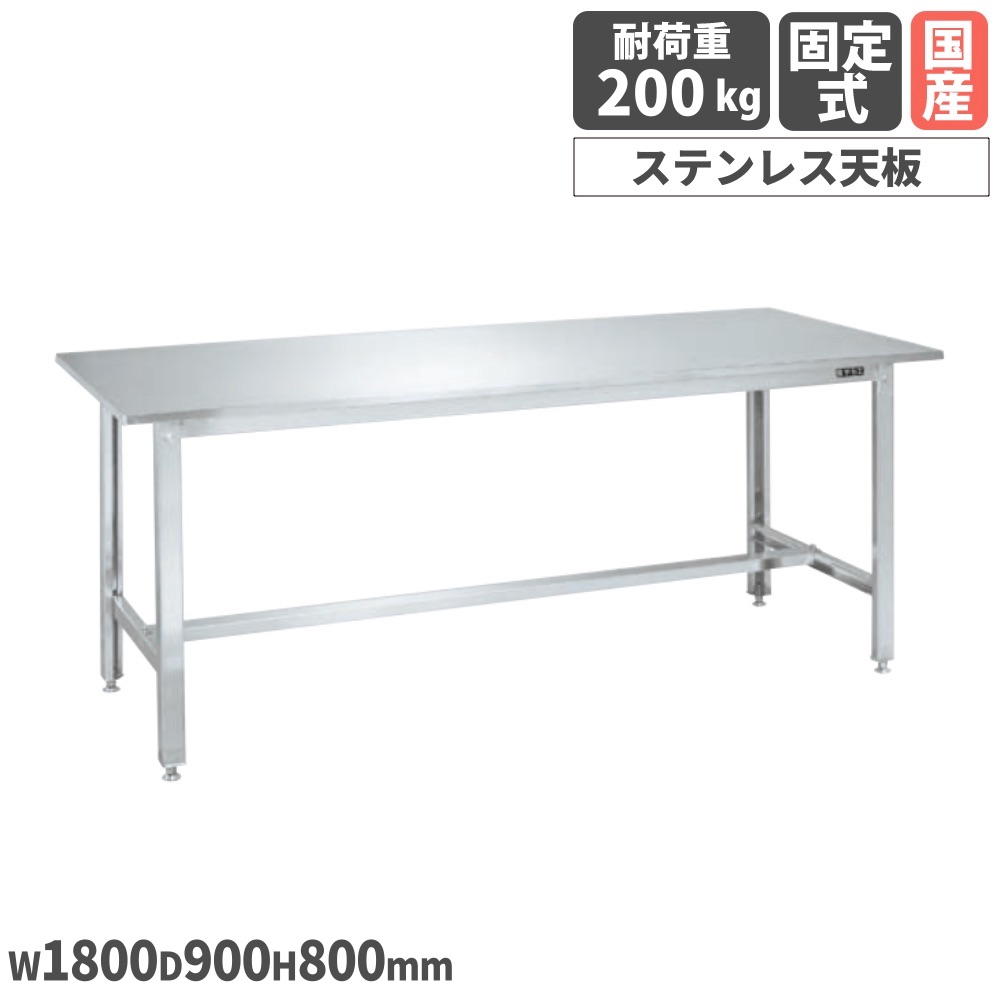ステンレス作業台 サカエ ステンレス天板 SUS430タイプ 幅1800×奥行900×高さ800mm 均等耐荷重200kg ワークテーブル 作業テーブル 作業用 日本製 SUS4-189LCN