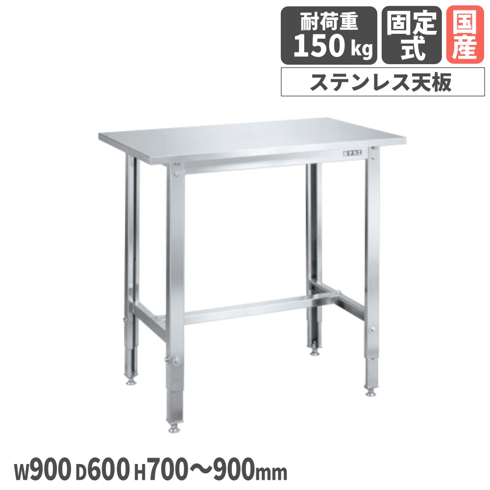 ステンレス高さ調整作業台 サカエ ステンレス天板 SUS430タイプ 幅900×奥行600×高さ700～900mm 均等耐荷重150kg 作業テーブル 作業用 机 日本製 SUT4-096LCN