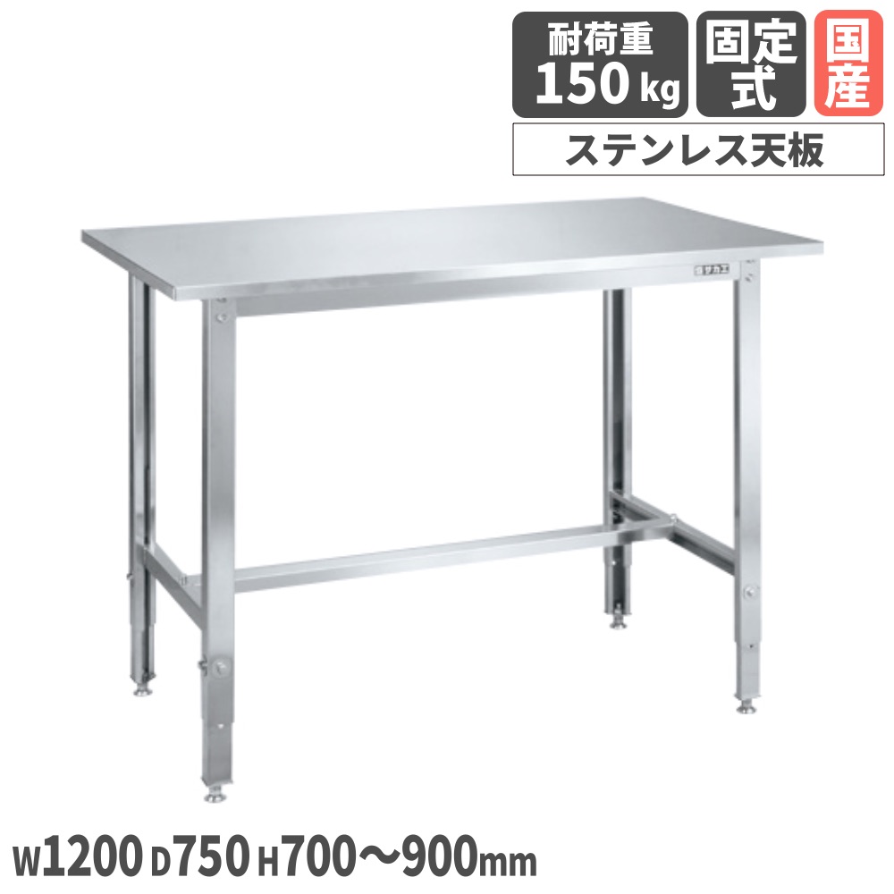 【P5倍7/20 13-15時&最大1万円クーポン7/19-25】 ステンレス高さ調整作業台 サカエ ステンレス天板 SUS430タイプ 幅1200×奥行750×高さ700~900mm 均等耐荷重150kg 作業テーブル 作業用 机 日本製 SUT4-127LCN|LOOKIT オフィス家具 インテリア