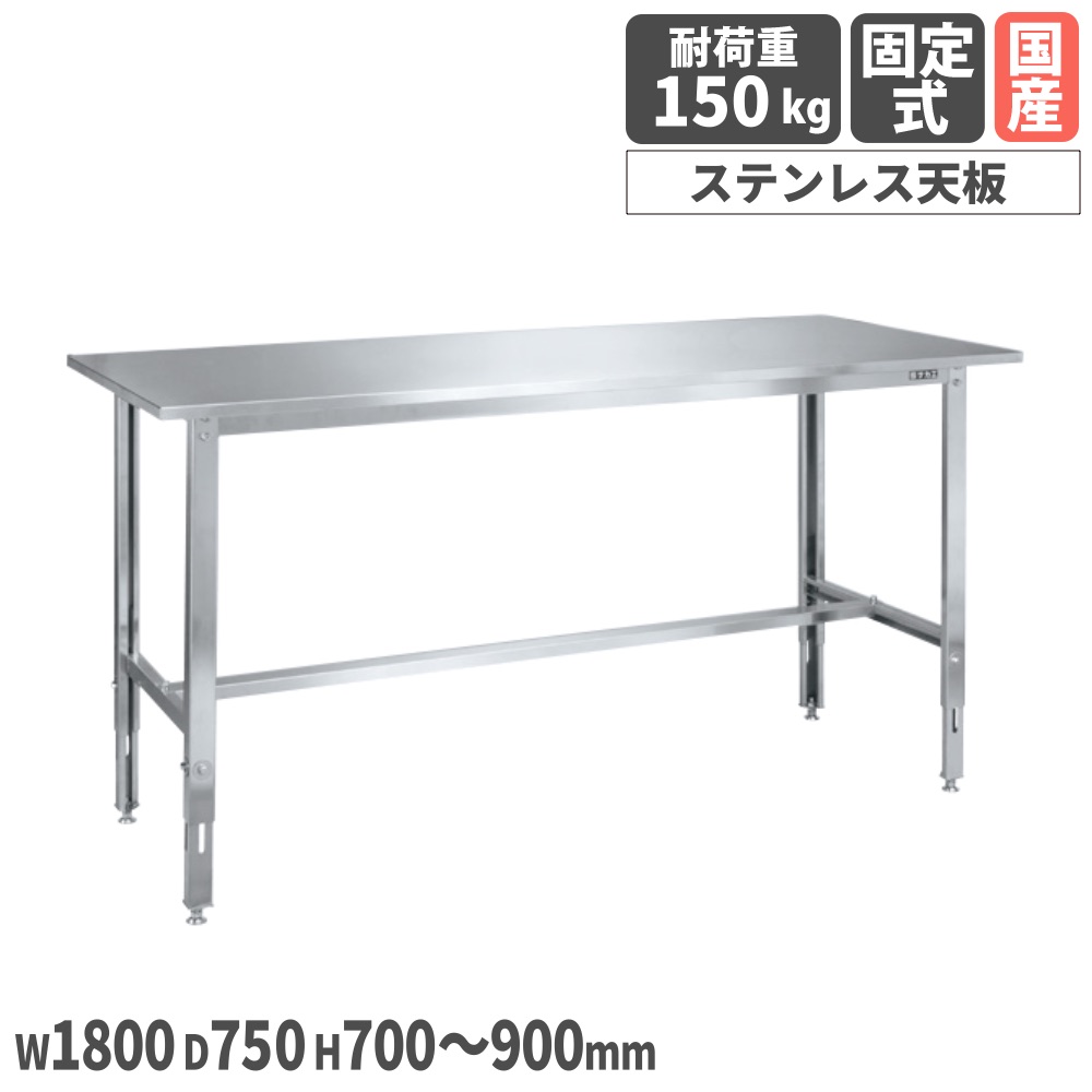 ステンレス高さ調整作業台 サカエ ステンレス天板 SUS430タイプ 幅1800×奥行750×高さ700～900mm 均等耐荷重150kg 作業テーブル 作業用 机 日本製 SUT4-187LCN