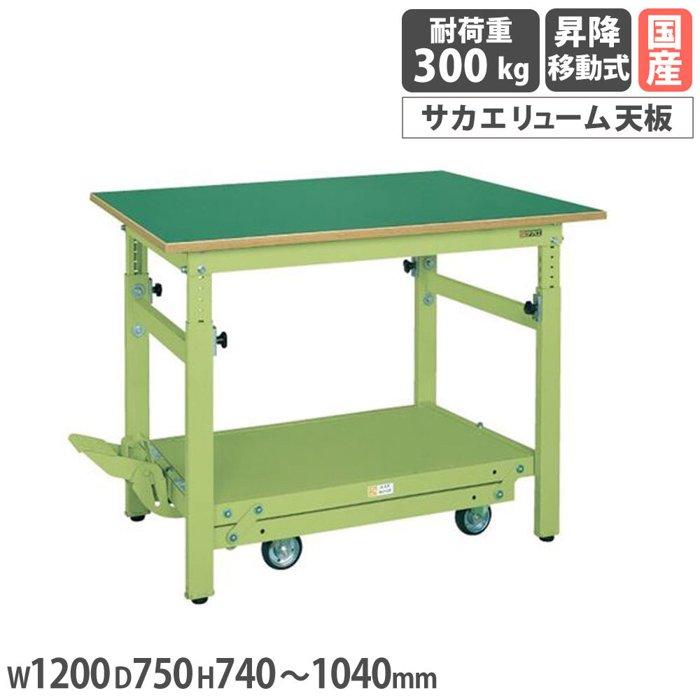 【P5倍7/25 13-15時&最大1万円クーポン7/19-25】 軽量高さ調整作業台 サカエ TKKタイプ ペダル昇降移動式 サカエリューム天板 幅1200×奥行750mm 均等耐荷重300kg 本体グリーン 天板グリーン 日本製 TKK-127FPD|LOOKIT オフィス家具 インテリア