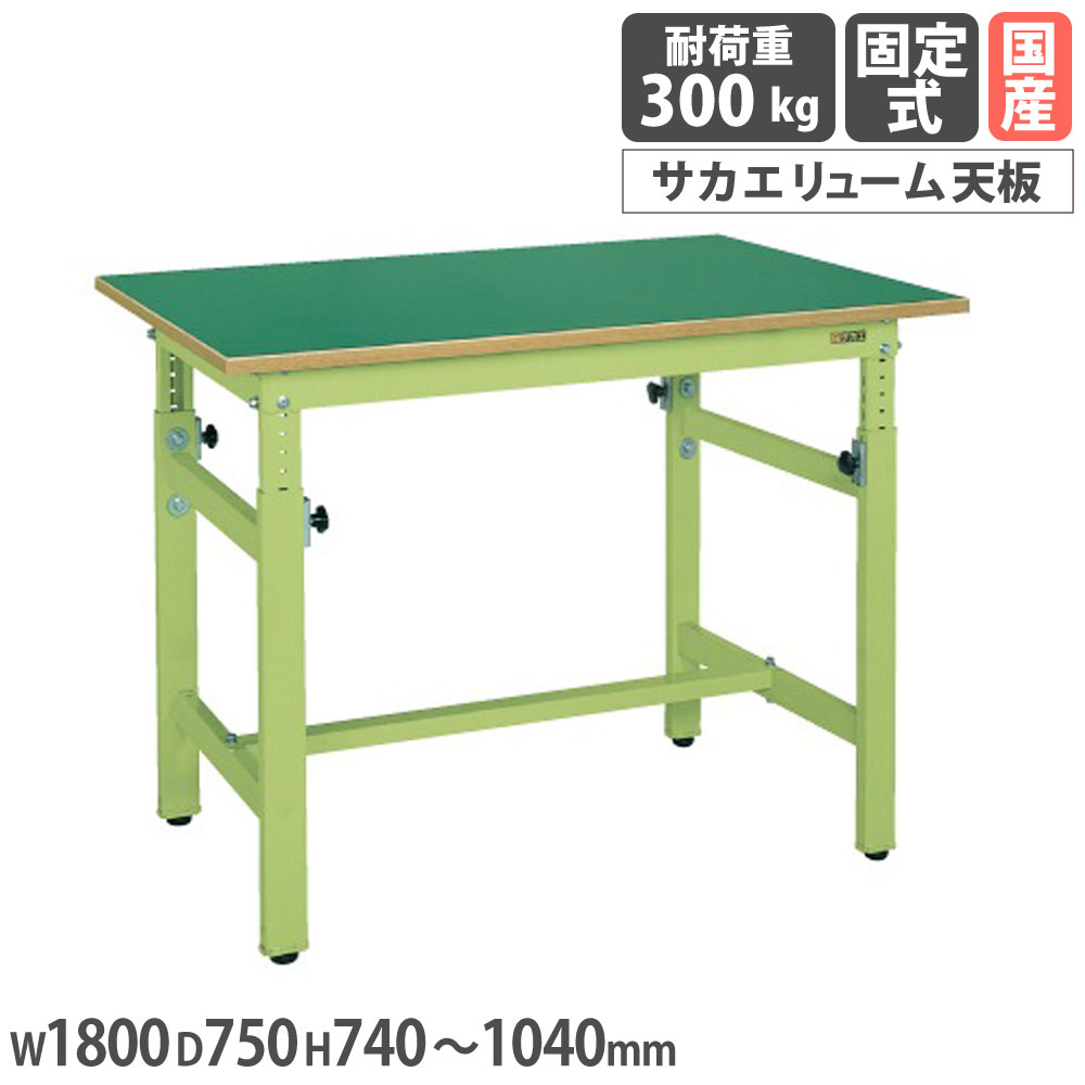 【P5倍4/15 13-15時&最大1万円ｸｰﾎﾟﾝ4/14-17】 軽量高さ調整作業台 サカエ TKKタイプ サカエリューム天板 幅1800×奥行750×高さ740～1040mm 本体グリーン 天板グリーン 均等耐荷重300kg 日本製 TKK-187FK