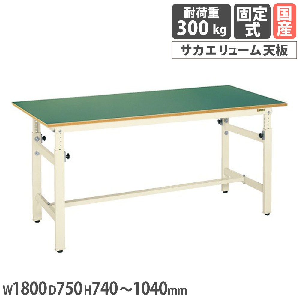 【P5倍7/20 13-15時&最大1万円クーポン7/19-25】 軽量高さ調整作業台 サカエ TKKタイプ サカエリューム天板 幅1800×奥行750×高さ740~1040mm 本体アイボリー 天板グリーン 均等耐荷重300kg 日本製 TKK-187FKI|LOOKIT オフィス家具 インテリア