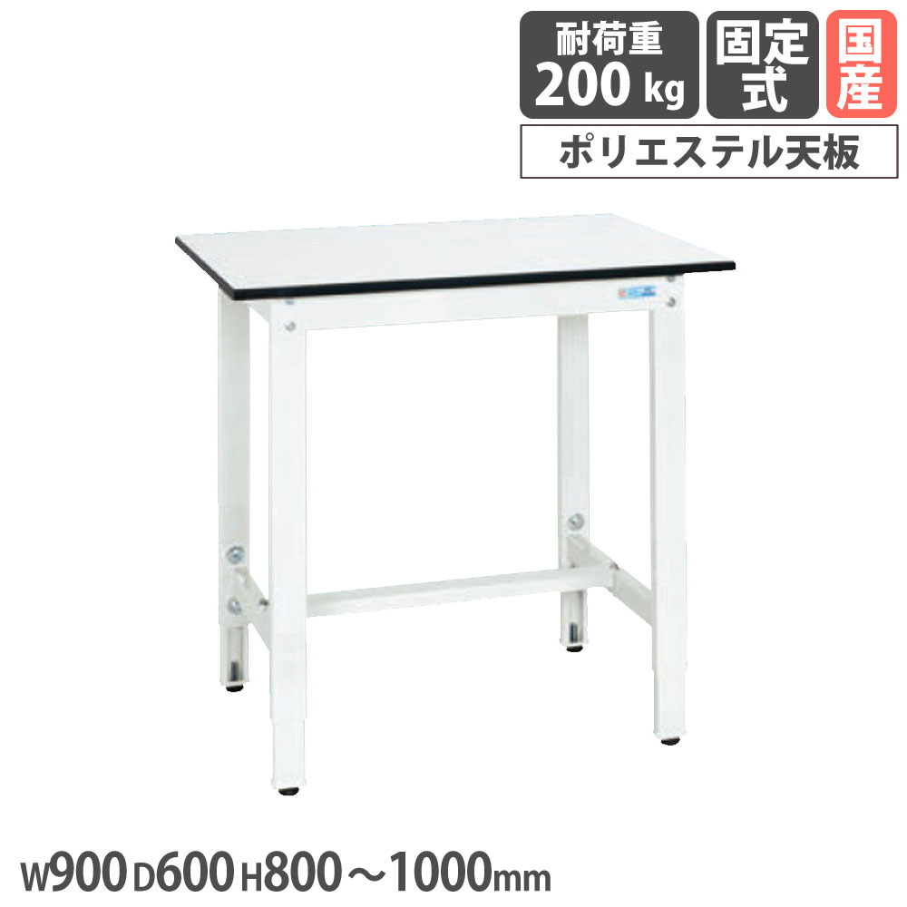 【最大1万円ｸｰﾎﾟﾝ4/14-17】 軽量高さ調整作業台 サカエ TKK8タイプ ポリエステル天板 幅900×奥行600×高さ800～1000mm 本体ホワイト 天板ホワイト 均等耐荷重200kg 工場 日本製 TKK8-096LW