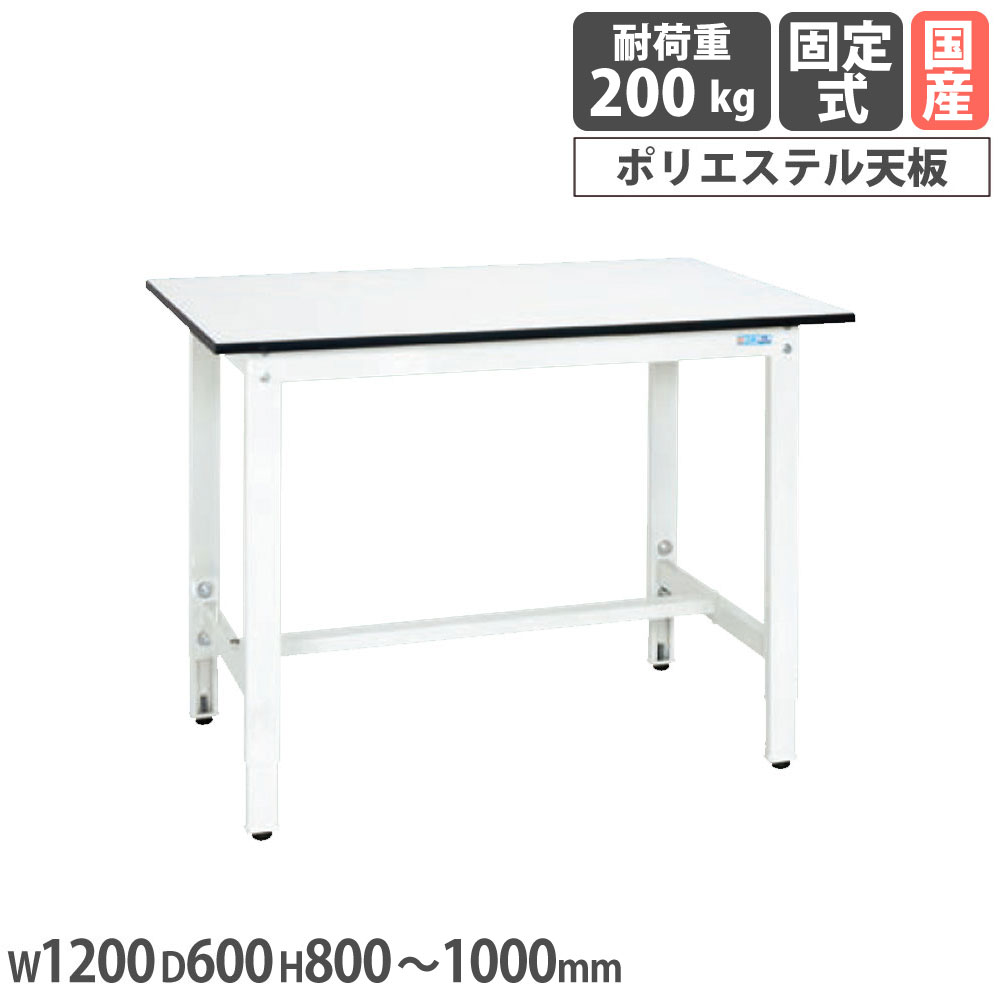 【P5倍7/25 13-15時&最大1万円クーポン7/19-25】 軽量高さ調整作業台 サカエ TKK8タイプ ポリエステル天板 幅1200×奥行600×高さ800~1000mm 本体ホワイト 天板ホワイト 均等耐荷重200kg 日本製 TKK8-126LW|LOOKIT オフィス家具 インテリア