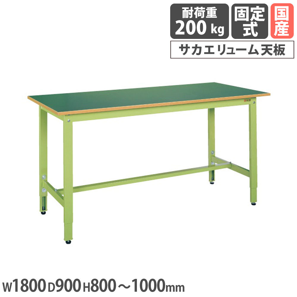 【P5倍7/20 13-15時&最大1万円ｸｰﾎﾟﾝ7/19-25】 軽量高さ調整作業台 サカエ TKK8タイプ サカエリューム天板 幅1800&times;奥行900&times;高さ800～1000mm 本体グリーン 天板グリーン 均等耐荷重200kg 日本製 TKK8-189F｜LOOKIT オフィス家具 インテリア