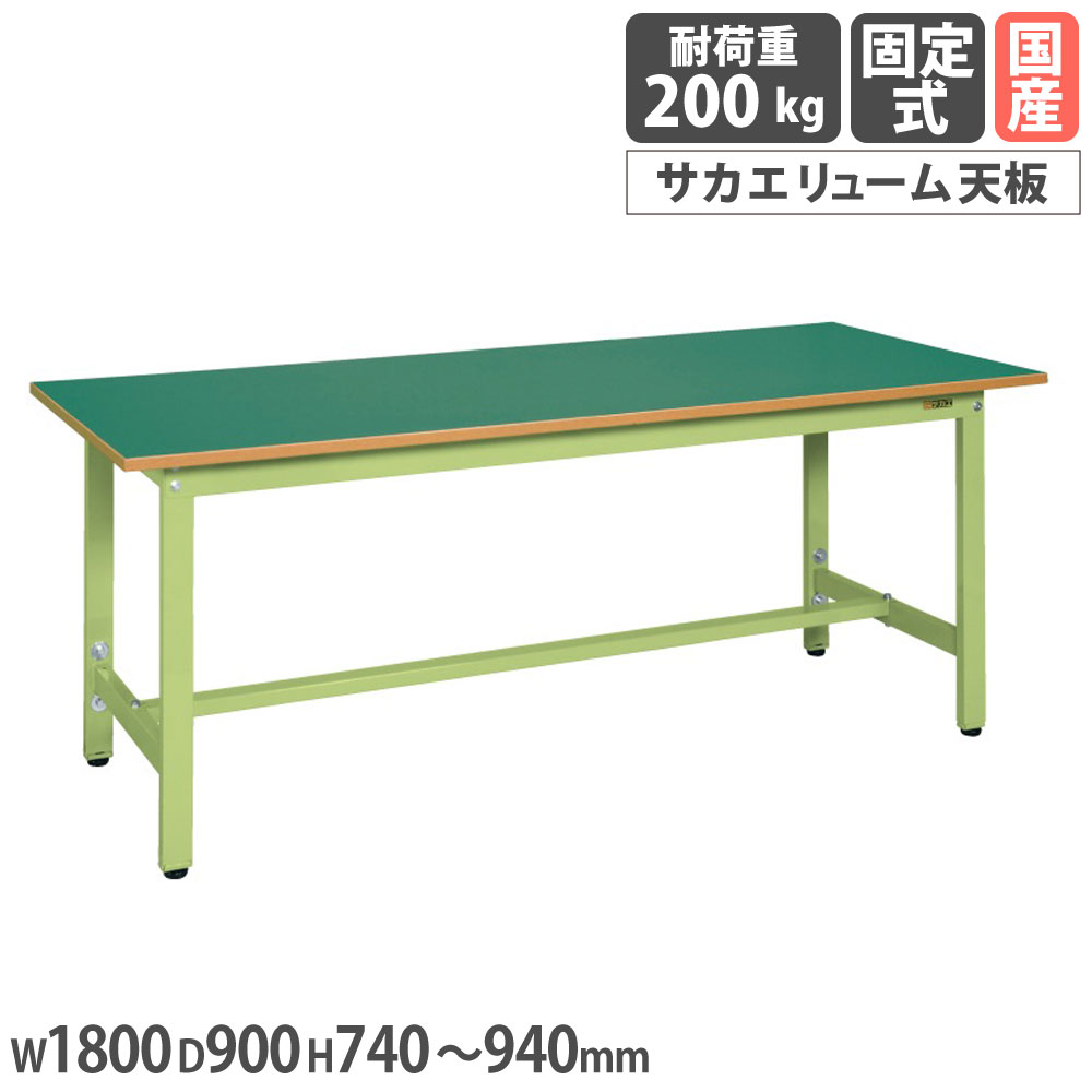 【SS制限事項P5倍6/5 13-15時\u0026最大限度1万円ｸｰﾎﾟﾝ6/4-10】 軽さ高さ合わせるやり方台 サカエ TKS手合い サカエリューム天板 幅1800×奥ふかさ900×高さ740～940粍 本体緑であること 天板緑であること 首尾一貫した耐荷重200kg 工業プラント 日本製 TKS-189F