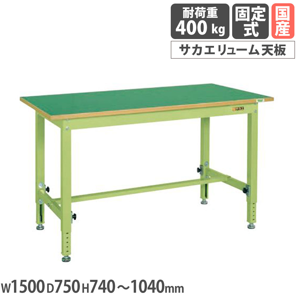 【最大1万円ｸｰﾎﾟﾝ4/14-17】 中量高さ調整作業台 サカエ TKTタイプ サカエリューム天板 幅1500×奥行750×高さ740～1040mm 本体グリーン 天板グリーン 均等耐荷重400kg 日本製 TKT-157FEN