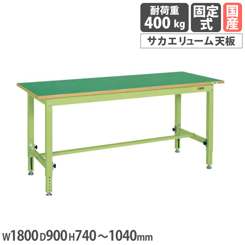 【P5倍7/20 13-15時&最大1万円クーポン7/19-25】 中量高さ調整作業台 サカエ TKTタイプ サカエリューム天板 幅1800×奥行900×高さ740~1040mm 本体グリーン 天板グリーン 均等耐荷重400kg 日本製 TKT-189FEN|LOOKIT オフィス家具 インテリア