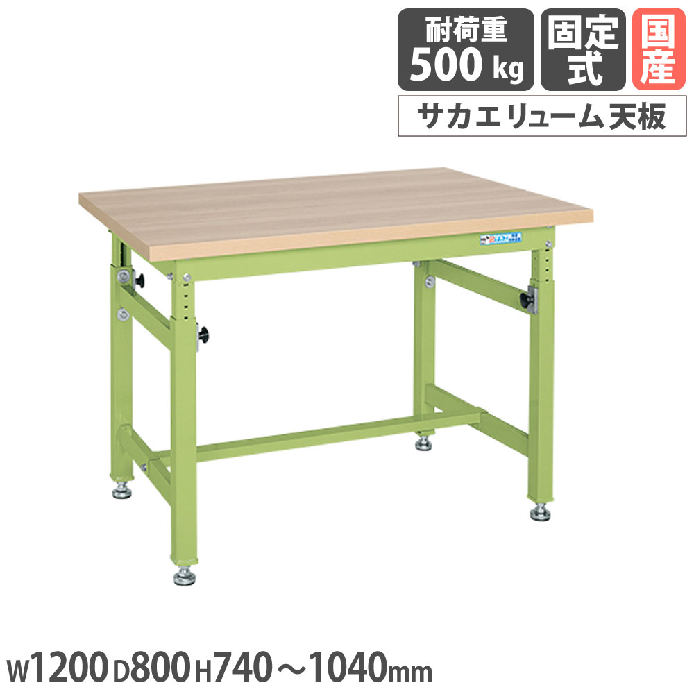 重量高さ調整作業台 サカエ TKWタイプ メラミン木目天板 幅1200×奥行800×高さ740～1040mm 本体グリーン 天板木目調 均等耐荷重500kg 作業机 日本製 TKW-128MK