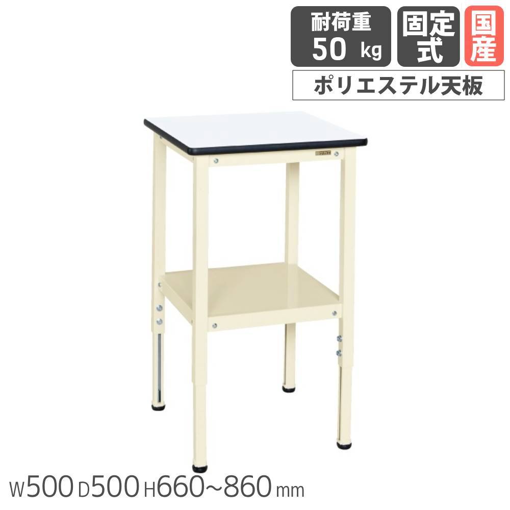 【P5倍7/25 13-15時&最大1万円ｸｰﾎﾟﾝ7/19-25】 サポートテーブル サカエ 高さ調整固定式 幅500&times;奥行500&times;高さ660～860mm ポリエステル天板 本体アイボリー 天板ホワイト 均等耐荷重50kg 日本製 TSRT-500I｜LOOKIT オフィス家具 インテリア