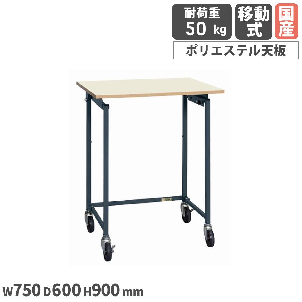 【P5倍7/20 13-15時&最大1万円ｸｰﾎﾟﾝ7/19-25】 折りたたみ式小型作業台 サカエ 移動式 幅750&times;奥行600&times;高さ900mm ポリエステル天板 本体ダークグレー 天板アイボリー ワークテーブル 作業 日本製 TTS-9075PD｜LOOKIT オフィス家具 インテリア