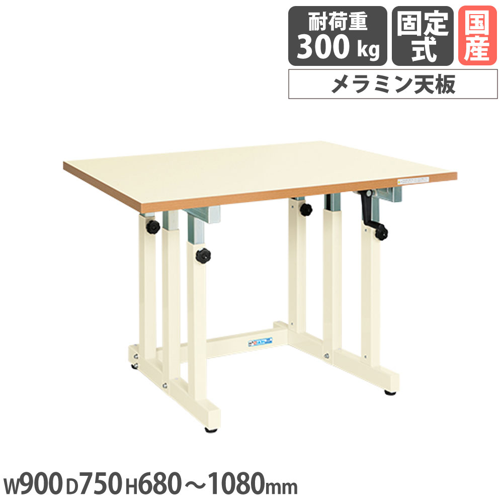 【最大1万円ｸｰﾎﾟﾝ4/4-9】 ギヤー式昇降作業台 サカエ UDNタイプ メラミン天板 幅900×奥行750×高さ680～1080mm 本体アイボリー 天板アイボリー 均等耐荷重300kg 机 日本製 UDN-097MI